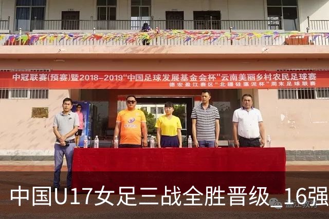 中国U17女足三战全胜晋级 16强冲击世界杯冠军潜力尽显