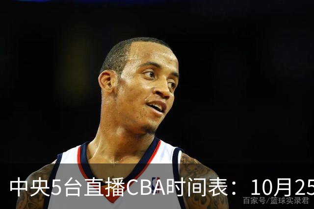 中央5台直播CBA时间表：10月25日CCTV5直播辽宁VS新疆冲击四连胜