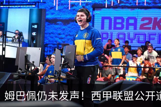 姆巴佩仍未发声！西甲联盟公开道歉：向中国人民表达最诚挚歉意