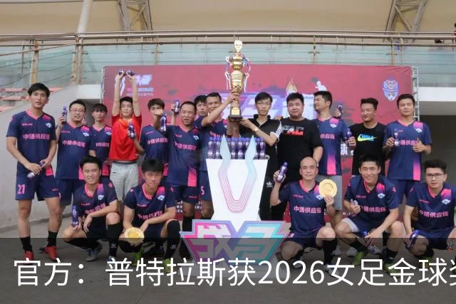官方：普特拉斯获2026女足金球奖，个人第三次获奖