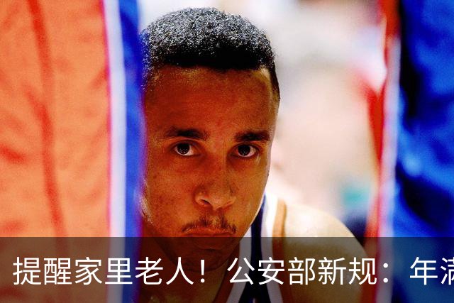 提醒家里老人！公安部新规：年满70岁，普通二、三轮摩托车不能骑