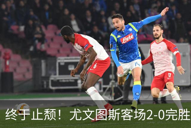终于止颓！尤文图斯客场2-0完胜莱切，麦肯尼首开纪录、路易斯传射建功，球队暂列意甲第七，距离榜首相差8分