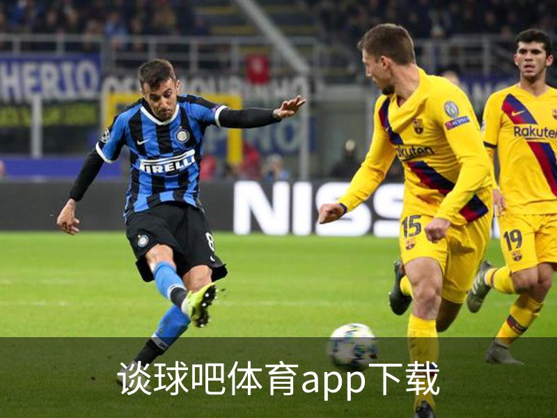 关于谈球吧体育app下载