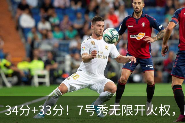 34分+33分！7号秀无限开火权，刷新45年纪录，球迷：艾弗森接班人