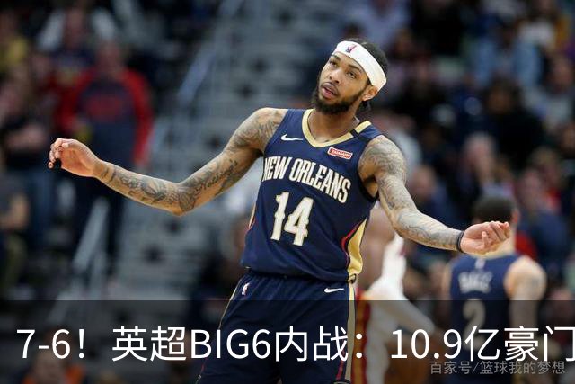 7-6！英超BIG6内战：10.9亿豪门5连胜晋级八强 连续三次淘汰死敌